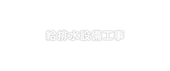 給排水設備工事